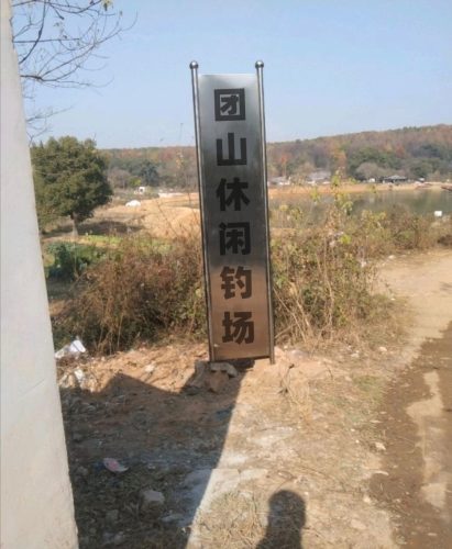 团山休闲钓场