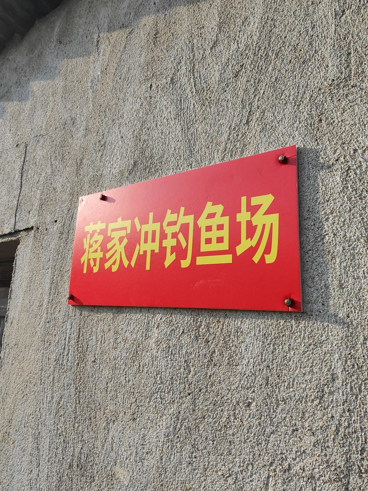 蒋家冲钓鱼场