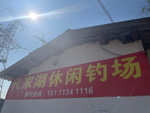 代家湖休闲钓场