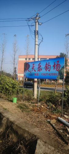 天天乐钓场