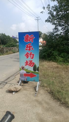 新乐钓场