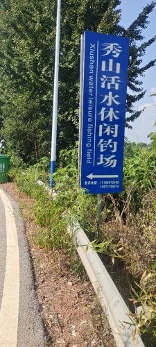 秀山活水休闲钓场