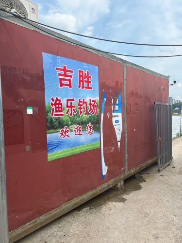 吉胜渔乐钓场