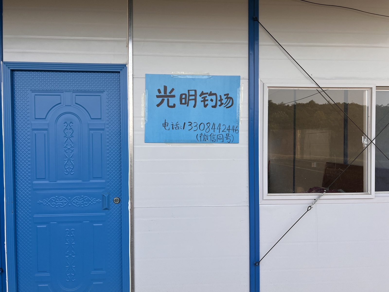 光明钓场