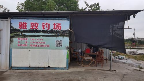 雅致钓场