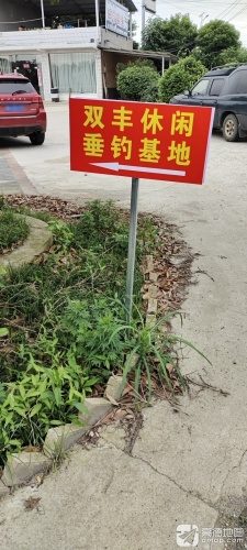 长沙双丰休闲垂钓基地
