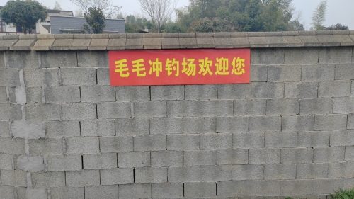 毛毛冲钓场