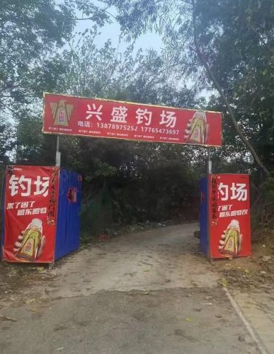 兴盛钓场