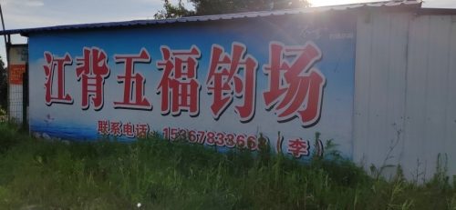 长沙县江背镇五福钓场