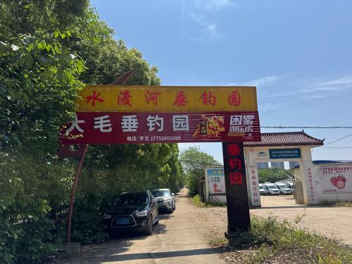 水渡河垂钓园