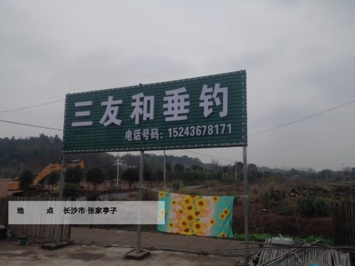 三友和巨物钓场
