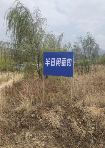 半日闲垂钓