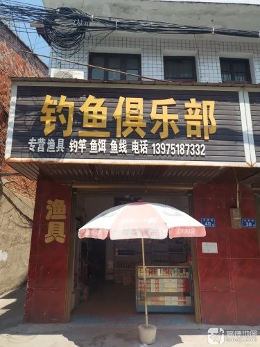 钓鱼俱乐部