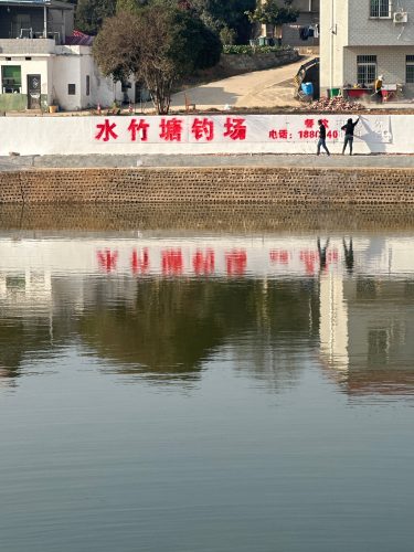 水竹塘钓场