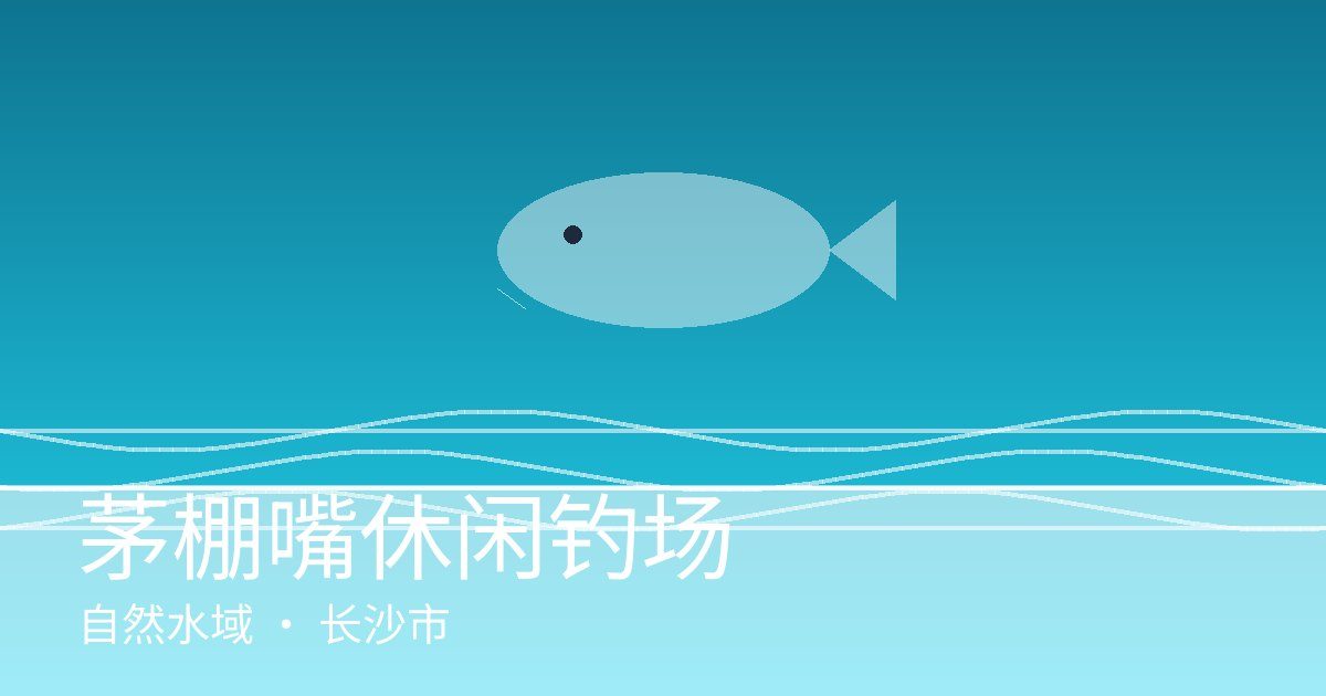 茅棚嘴休闲钓场