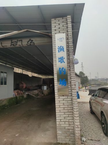 渔歌钓场