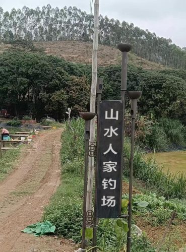 山水人家钓场