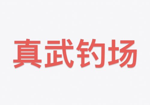 真武钓场