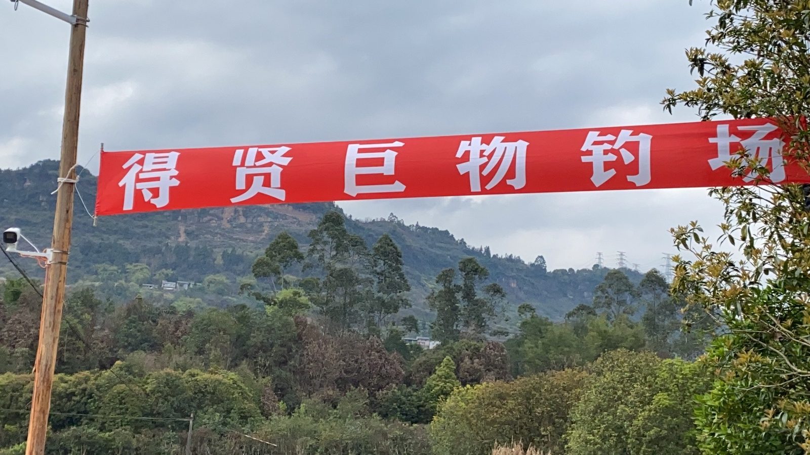 重庆得贤巨物钓场