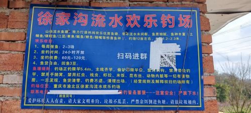 徐家沟流水欢乐钓场