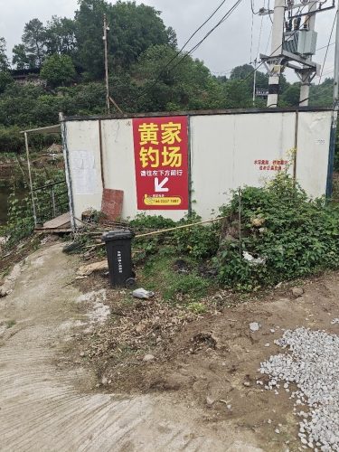 黄家钓场