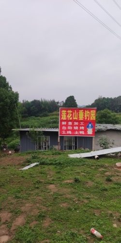 莲花山垂钓园