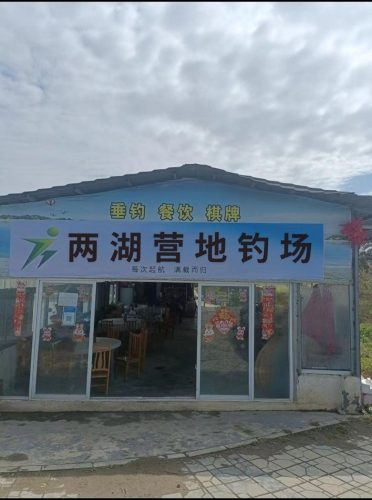 两湖营地钓场