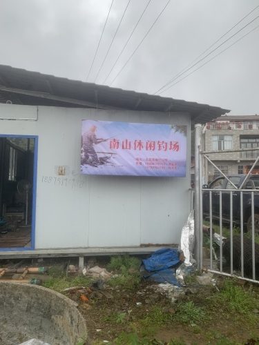 南山休闲钓场(南山路东段店)
