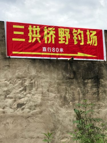 三拱桥野钓场