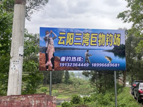 云阳三湾巨物钓场