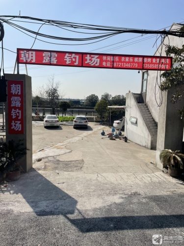 新朝露钓场