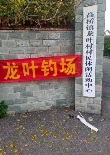 龙叶钓场