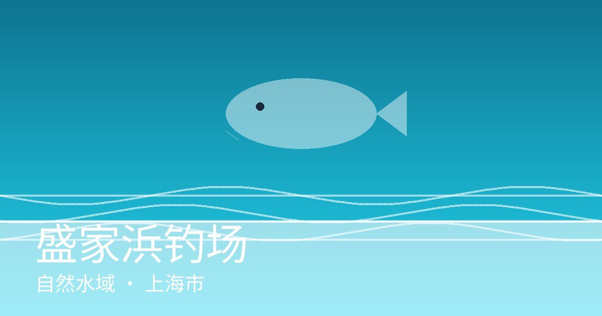 盛家浜钓场