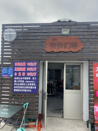 壹号钓场