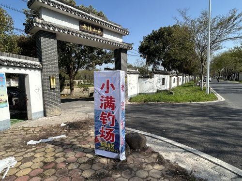 小满钓场