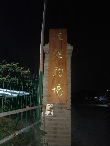 辉煌钓场