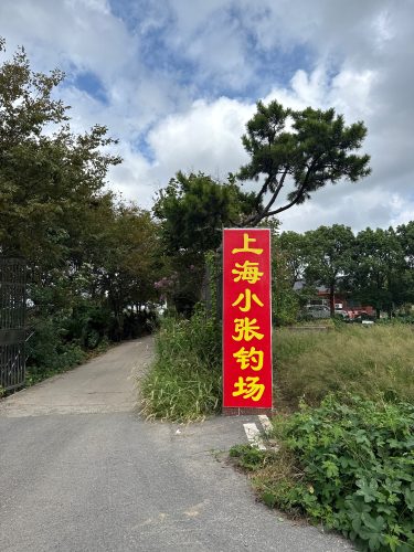 小张钓场