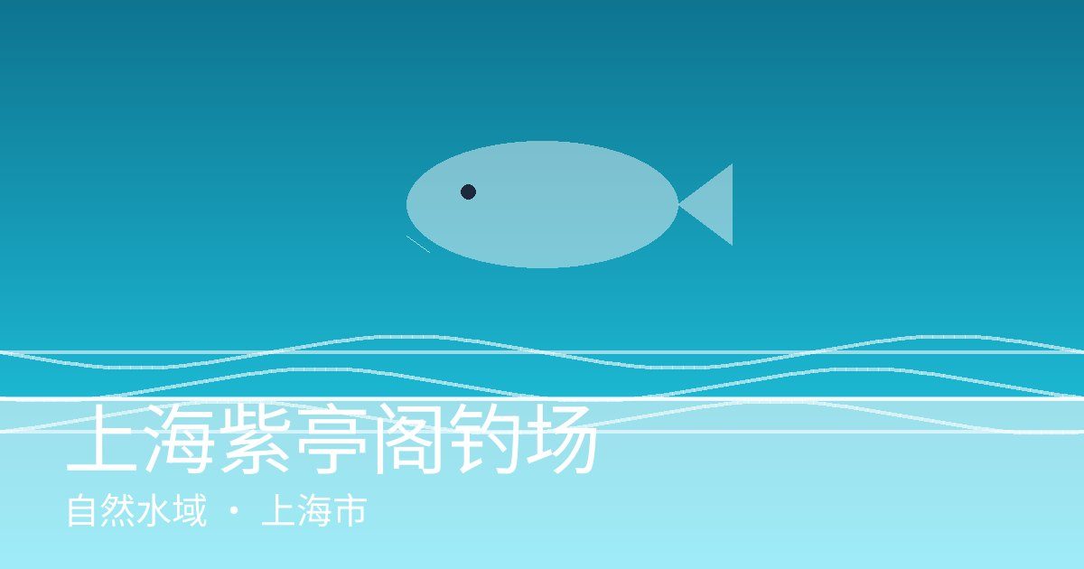 上海紫亭阁钓场