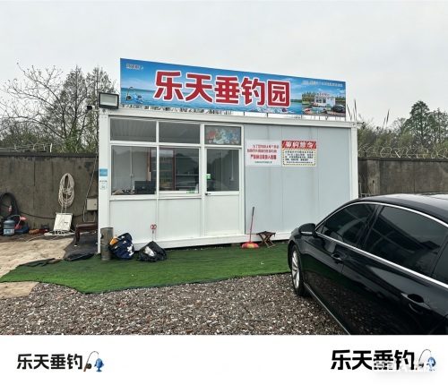 乐天垂钓园