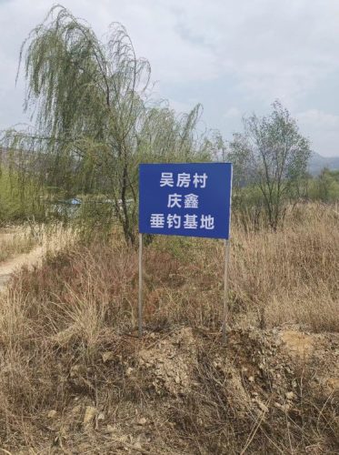 吴房垂钓园
