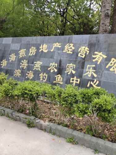 滨海钓鱼中心