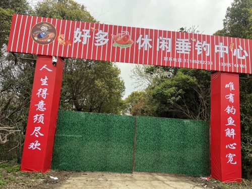 好多鱼休闲垂钓中心
