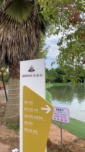 8090休闲垂钓