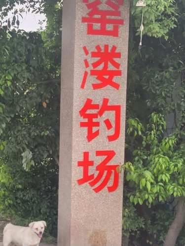 窑溇钓场