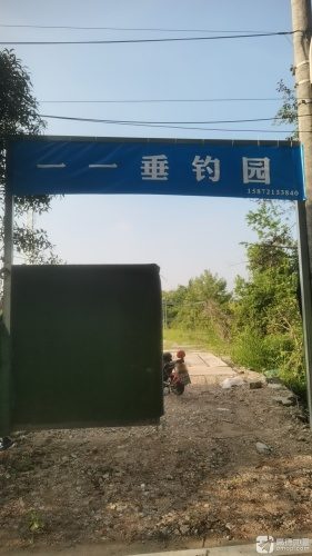 一一钓场