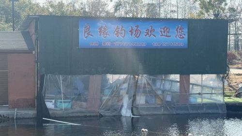 良缘钓场