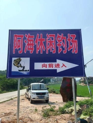 阿海休闲钓场