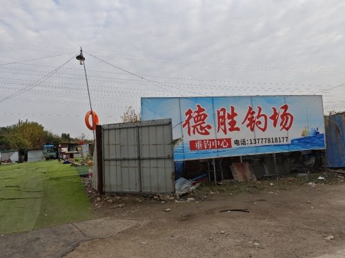 德胜钓场