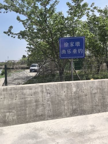 徐家墩渔乐垂钓