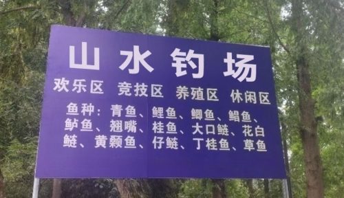 山水钓场